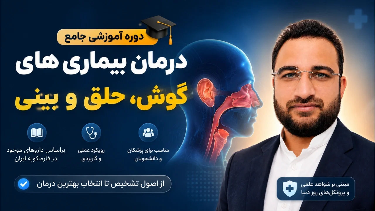 درمان بیماری های گوش و حلق و بینی